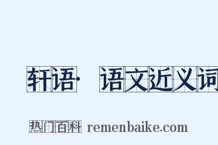 輶轩语·语文近义词是什么意思的图片